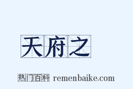 天府之國是什么意思的图片